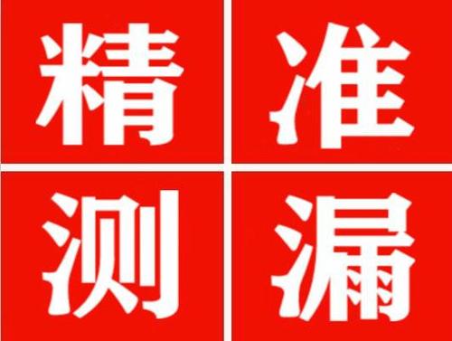 攸县精准定位查漏水一次收费多少钱？